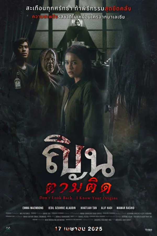Don’t Look Back… I Know Your Origins (2024) ณินตามติด