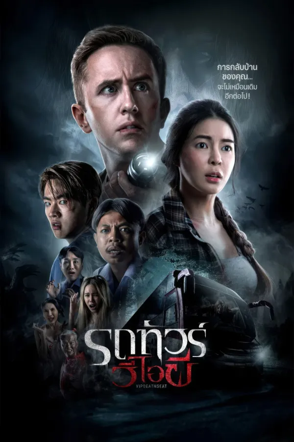 รถทัวร์วีไอผี (2024) VIP Death Seat