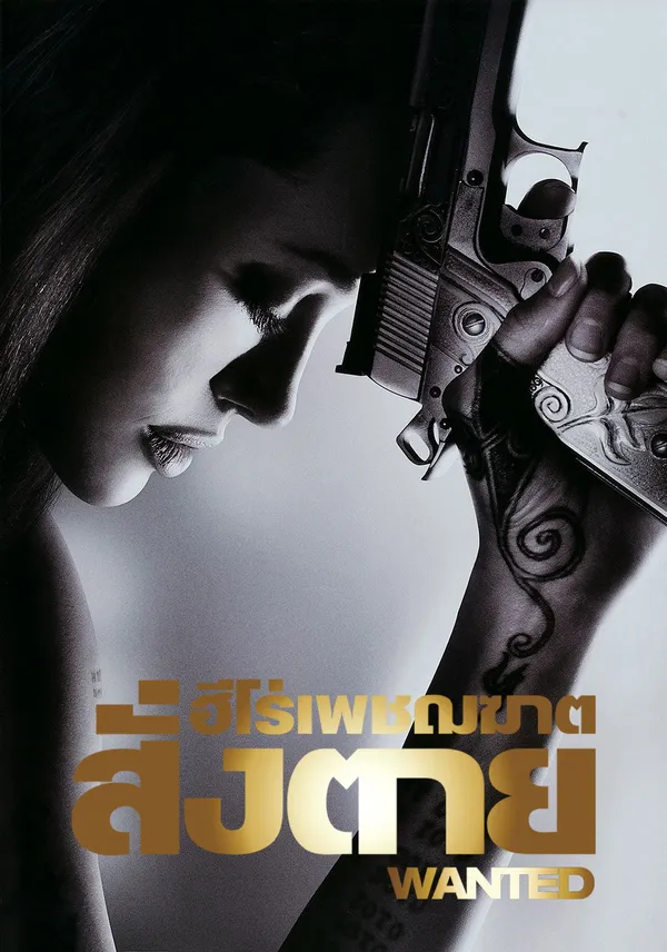 Wanted (2008) ฮีโร่เพชฌฆาตสั่งตาย