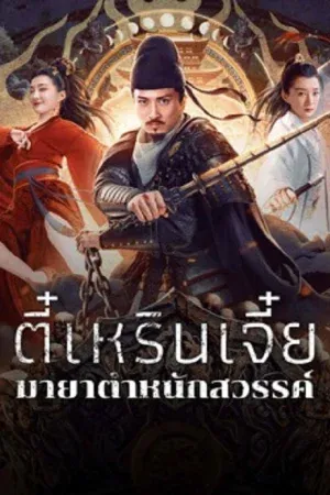 Di Renjie's Heavenly Palace Mirage (2024) ตี๋เหรินเจี๋ยมายาตำหนักสวรรค์
