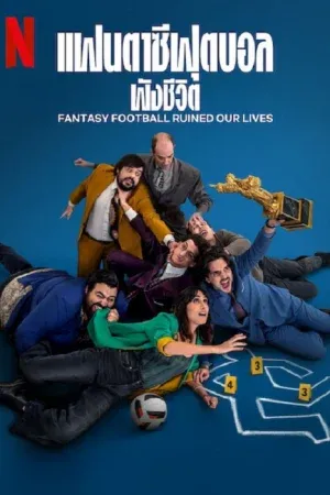 Fantasy Football Ruined Our Lives (2025) แฟนตาซีฟุตบอลพังชีวิต