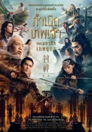 กำเนิดเทพเจ้า ตอน มหาศึกเทพยุทธ Creation of the Gods II Demon Force (2025)