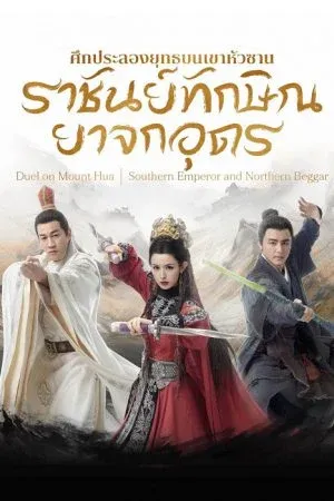 Southern Emperor and Northern Beggar (2025) ศึกประลองยุทธบนเขาฮว่าซาน ราชันย์ทักษิณยาจกอุดร