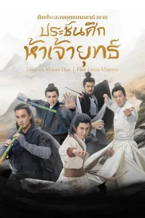 The Five (2025) ศึกประลองยุทธบนเขาฮว่าซาน ประชันศึกห้าเจ้ายุทธ์