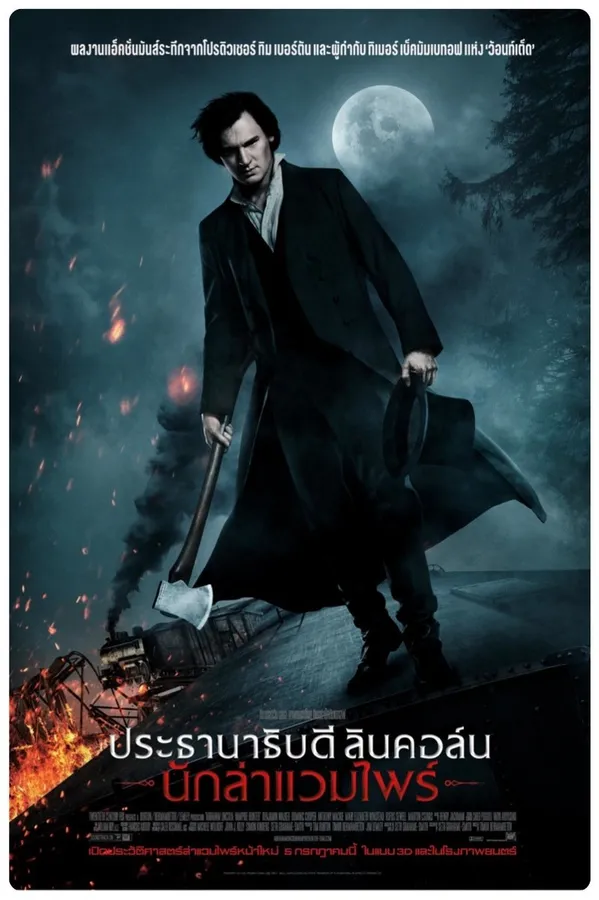 Abraham Lincoln: Vampire Hunter (2012) ประธานาธิบดี ลินคอล์น นักล่าแวมไพร์