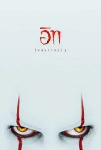 It Chapter Two (2019) อิท โผล่จากนรก 2