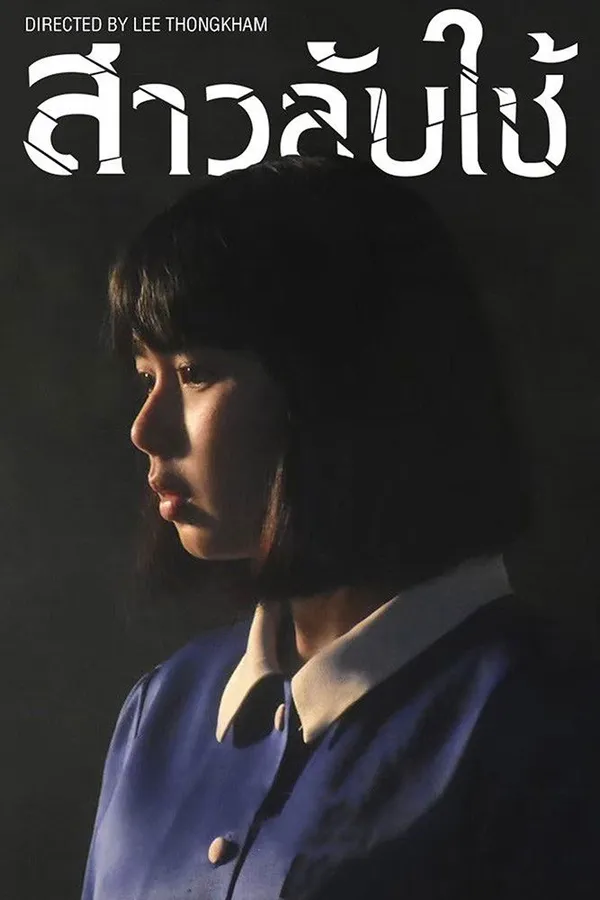 สาวลับใช้ (2020) The Maid