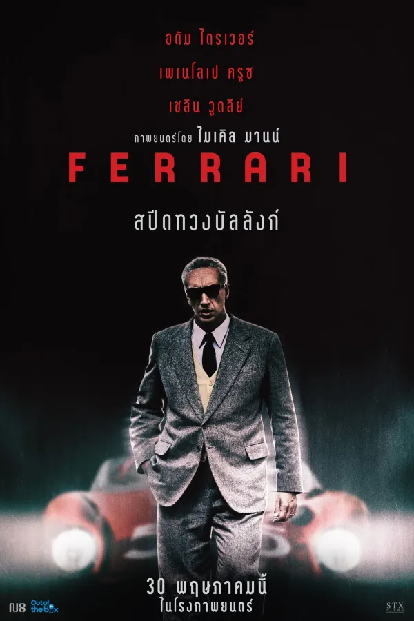 Ferrari (2023) สปีดทวงบัลลังก์