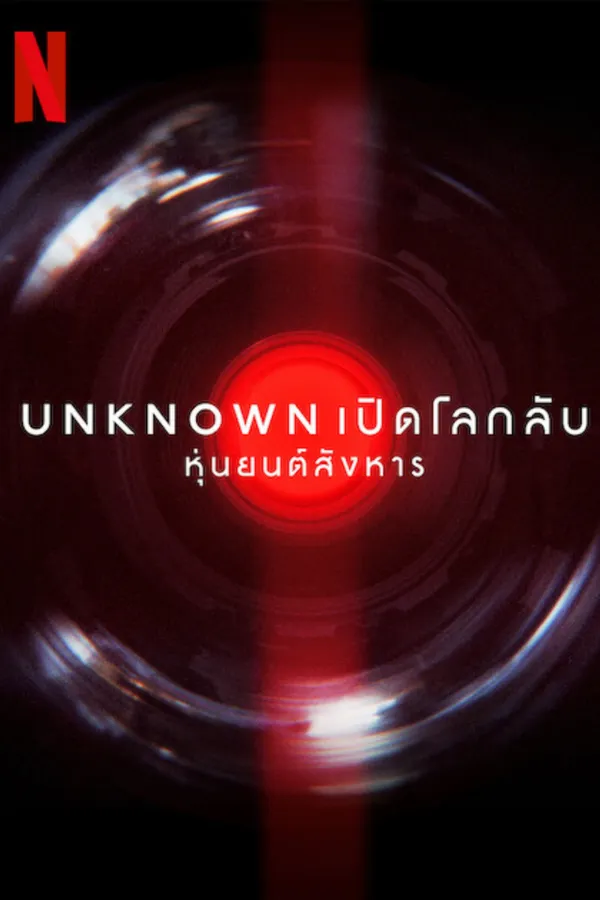 Unknown: Killer Robots (2023) Unknown เปิดโลกลับ: หุ่นยนต์สังหาร