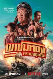 เขาชุมทอง คะนองชุมโจร Gold Rush Gang (2025)