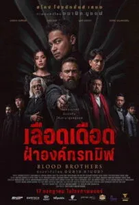 Blood Brothers: Bara Naga (2025) ภราดรเลือด