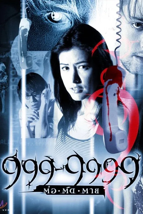 ต่อติดตาย (2002) 999-9999