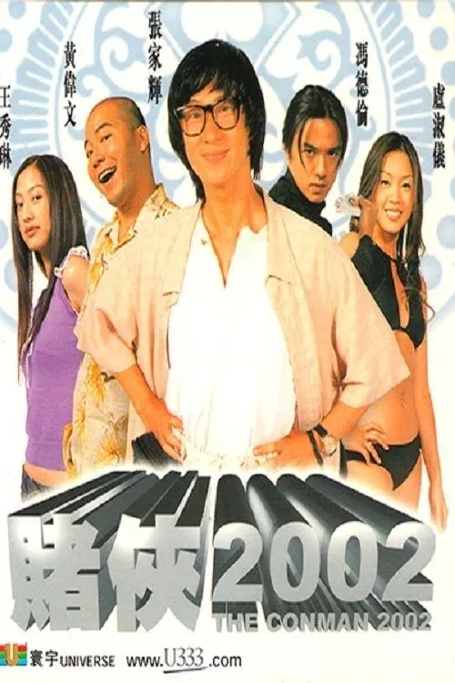 The Conman 2002 (2002) เจาะเหลี่ยมคน โคตรคนเจาะโคตรคน