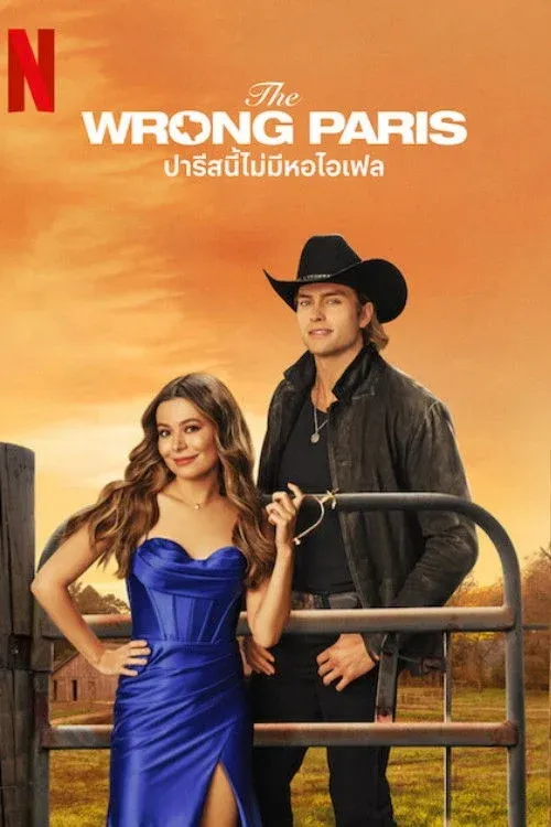 The Wrong Paris (2025) ปารีสนี้ไม่มีหอไอเฟล