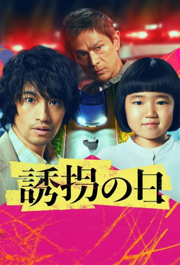 The Kidnapping Day (2025)