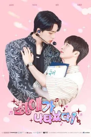 My bias is Showing (2025) ติดกับหัวใจไอดอลที่รัก
