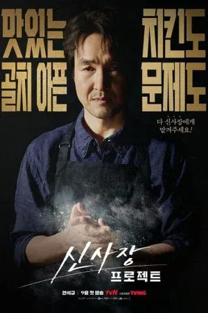 Shin's Project (2025)