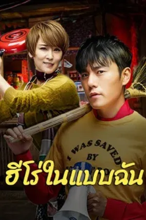 The Hero (2025) ฮีโร่ในแบบฉัน