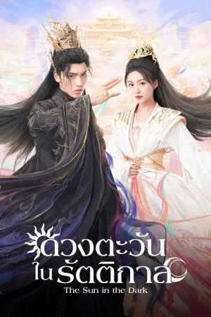 The Sun in the Dark (2025) ดวงตะวันในรัตติกาล