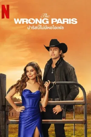 The Wrong Paris (2025) ปารีสนี้ไม่มีหอไอเฟล