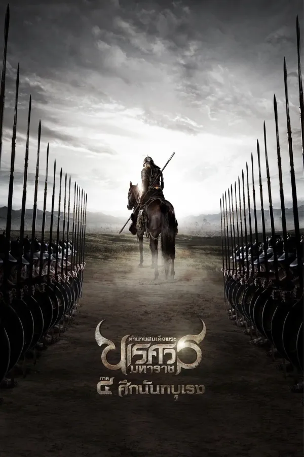 ตำนานสมเด็จพระนเรศวรมหาราช ภาค ๔ : ศึกนันทบุเรง (2011) King Naresuan Part: 4