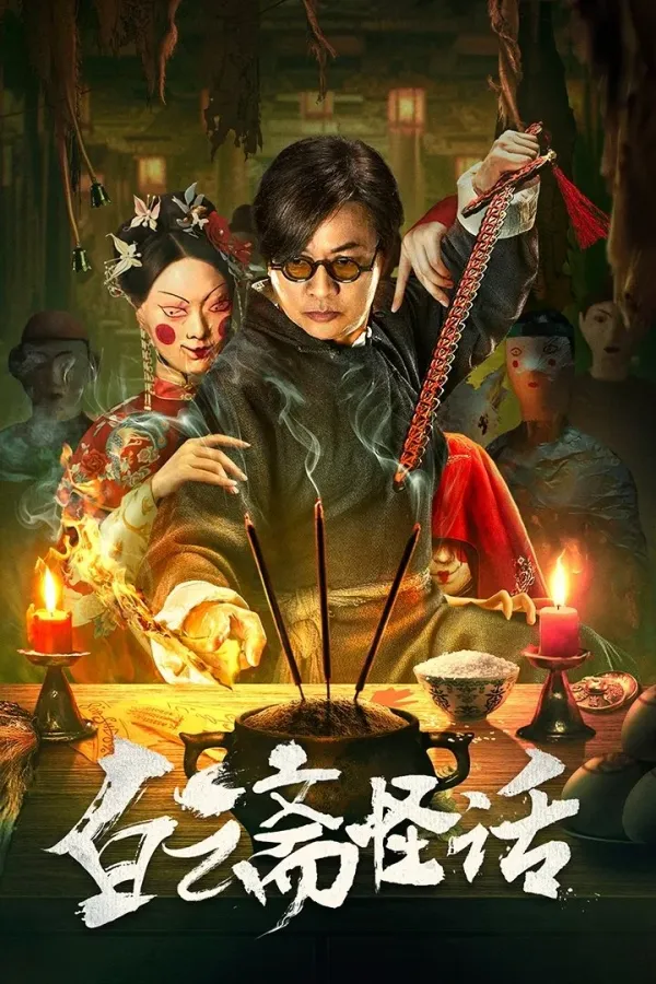 Weird Stories of Baiyun Zhai (2025) ไป๋อวิ๋นไจ ร้านพิศวง