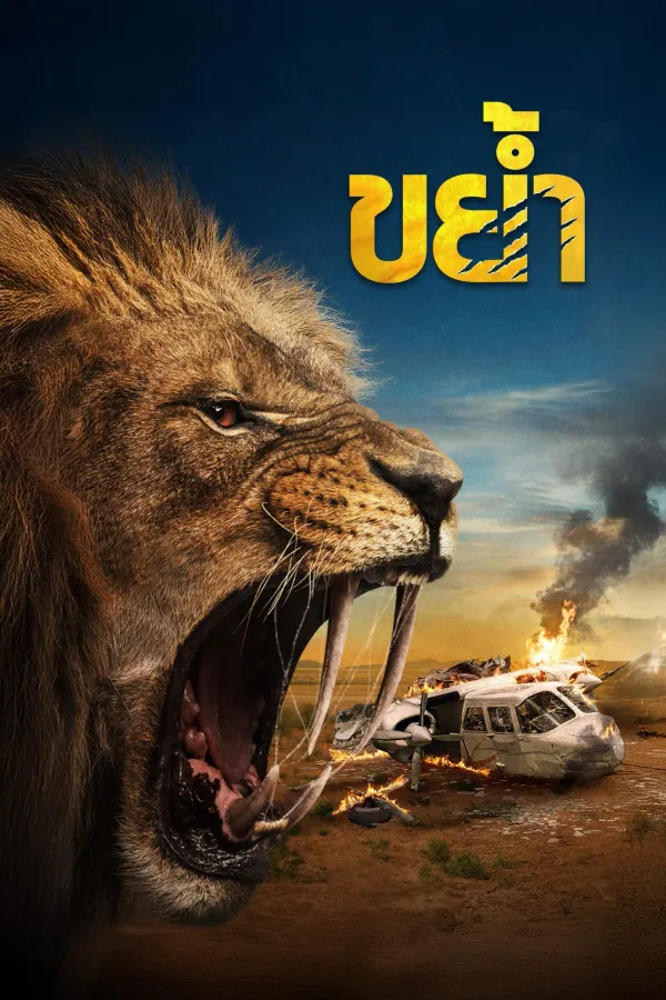 Prey (2024) ขย้ำ