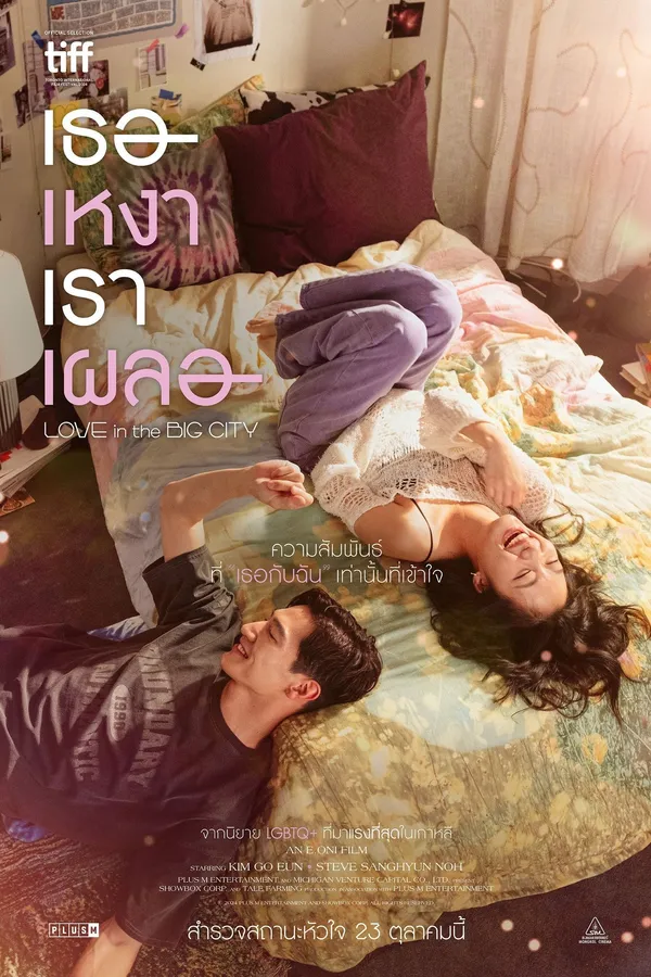 Love in the Big City (2024) เธอเหงาเราเผลอ