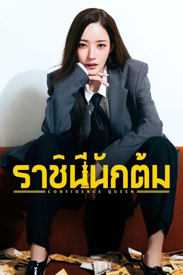 Confidence Queen (2025) ราชินีนักต้ม
