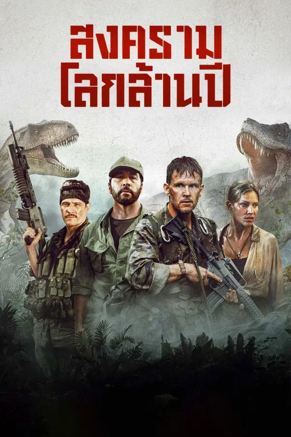 Primitive War (2025) สงครามโลกล้านปี