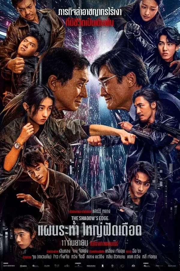The Shadow’s Edge (2025) แผนระห่ำ ใหญ่ฟัดเดือด