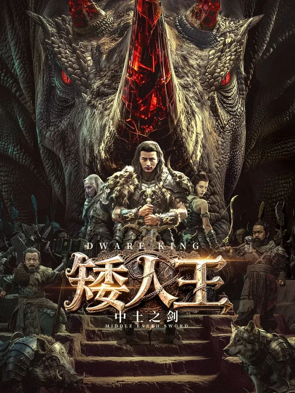 Dwarf King: Middle Earth Sword (2025)