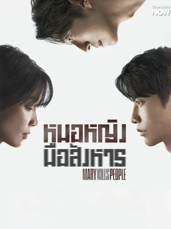 Mary Kills People (2025) หมอหญิงมือสังหาร