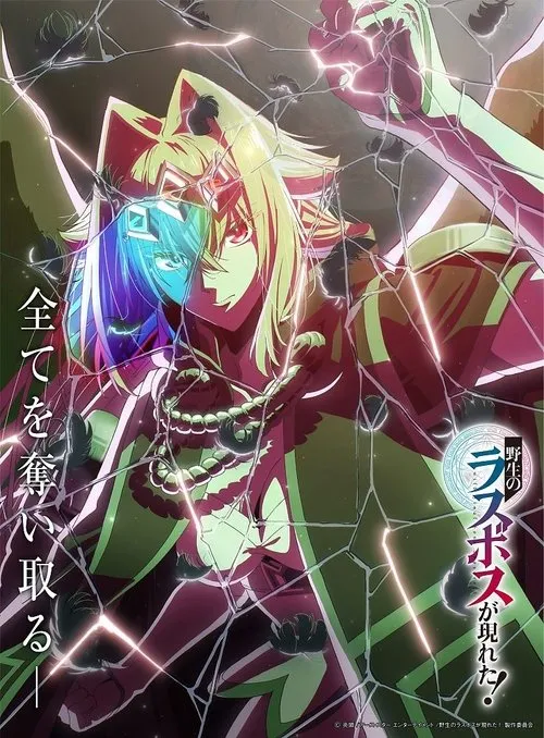 Yasei no Last Boss ga Arawareta! อุบัติการณ์ลาสบอสสุดแกร่ง ซับไทย และ พากย์ไทย
