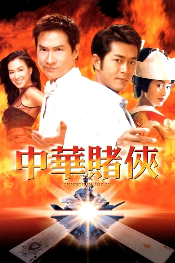 Conman in Tokyo (2000) เจาะเหลี่ยมคน 3 ถล่มโตเกียว