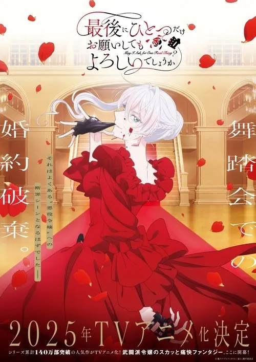 Saigo ni Hitotsu dake Onegai Shite mo Yoroshii Deshou ka สุดท้ายนี้ ขอเพียงอย่างหนึ่งได้ไหมคะ ซับไทย และ พากย์ไทย