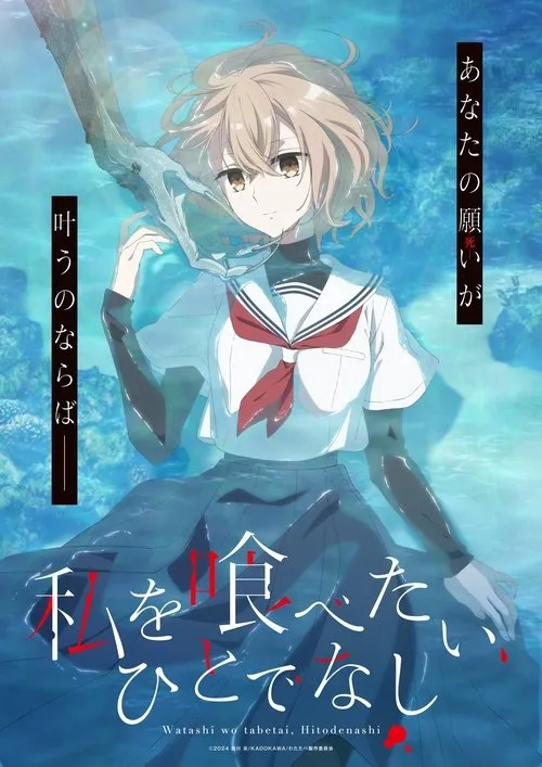Watashi wo Tabetai Hitodenashi หากวันใดใครตนนั้นใคร่กลืนกิน ซับไทย