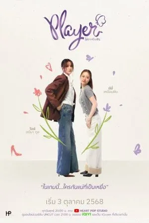 Player UNCUT (2025) ไม่อาจห้ามรัก