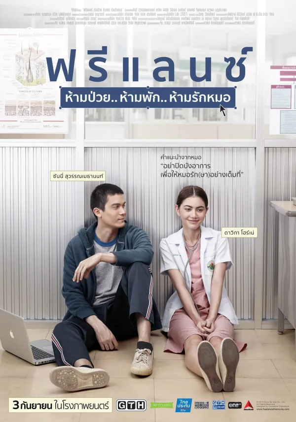 ฟรีแลนซ์..ห้ามป่วย ห้ามพัก ห้ามรักหมอ (2015) Heart Attack