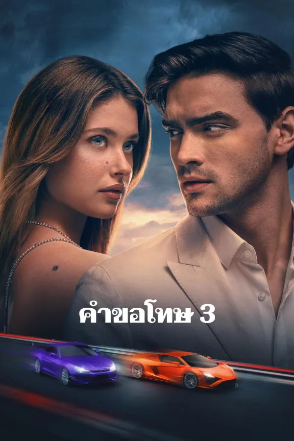 Our Fault (2025) คำขอโทษ 3