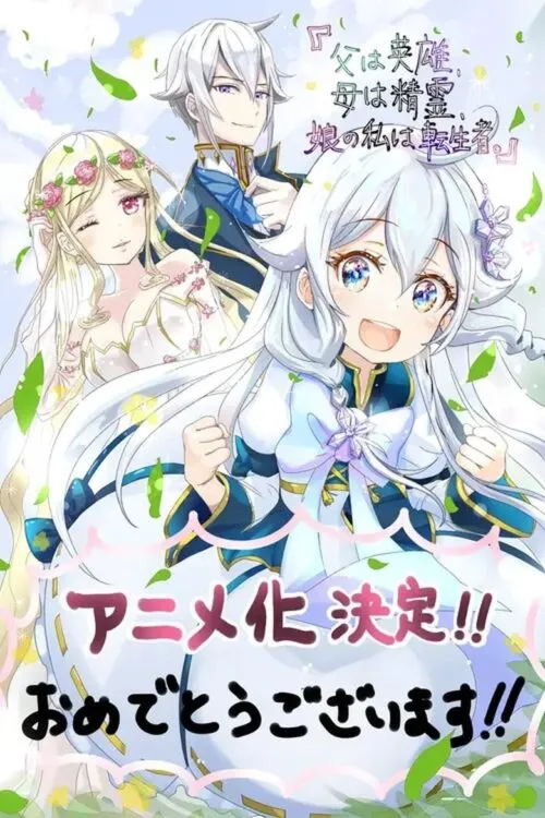 Chichi wa Eiyuu, Haha wa Seirei, Musume no Watashi wa Tenseisha ป๊ะป๋าเป็นผู้กล้า มาม้าเป็นเทพธิดา ส่วนหนูกลับมาเกิดใหม่พลังเต็มพิกัด ซับไทย
