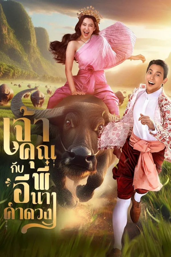 เจ้าคุณพี่กับอีนางคำดวง (2025) My Sassy Wedding