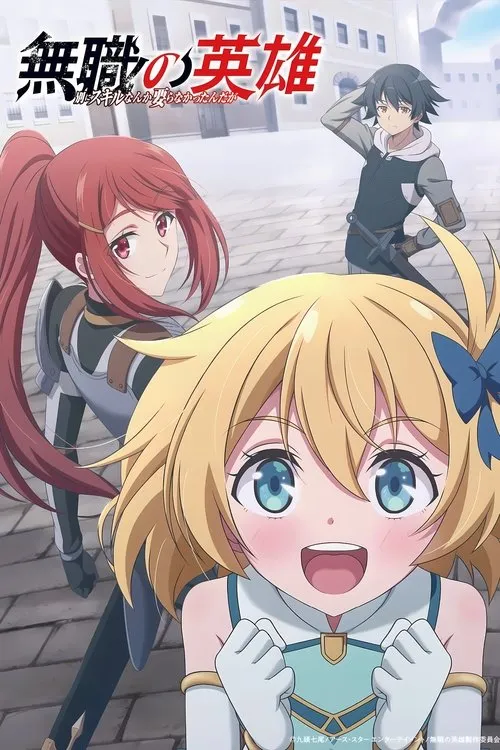 Mushoku no Eiyuu Betsu ni Skill Nanka Iranakattan daga ผู้กล้าไร้อาชีพ ซับไทย