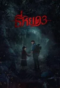 ธี่หยด 3 (2025) Death Whisperer 3
