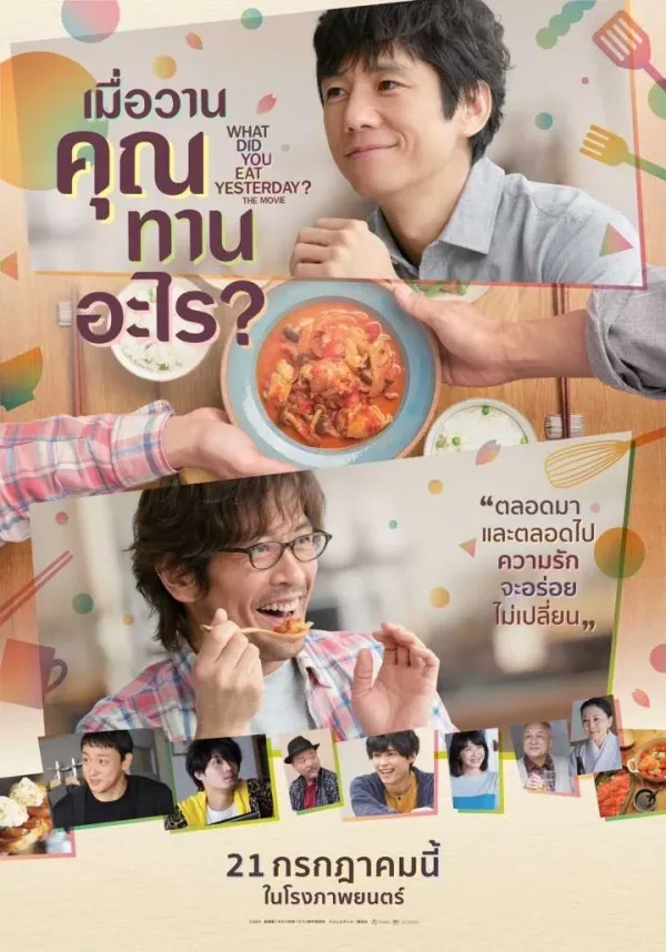 What Did You Eat Yesterday? (2021) เมื่อวานคุณทานอะไร?