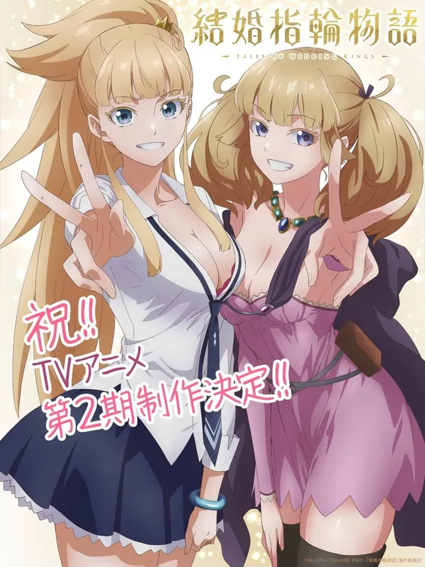 Kekkon Yubiwa Monogatari Season 2 ตำนานผู้กล้าแห่งแหวน (ภาค2) ซับไทย และ พากย์ไทย