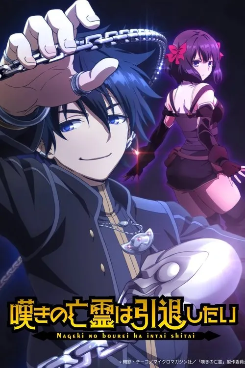Nageki no Bourei wa Intai shitai Part 2 วิญญาณคร่ำครวญอยากวางมือแล้ว (พาร์ท2) ซับไทย และ พากย์ไทย