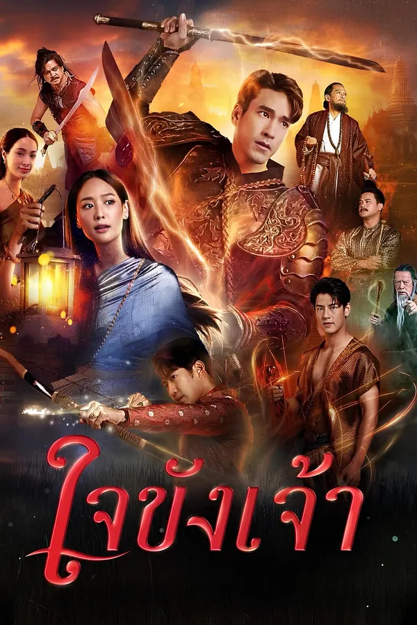 ใจขังเจ้า (2025) Captive Heart