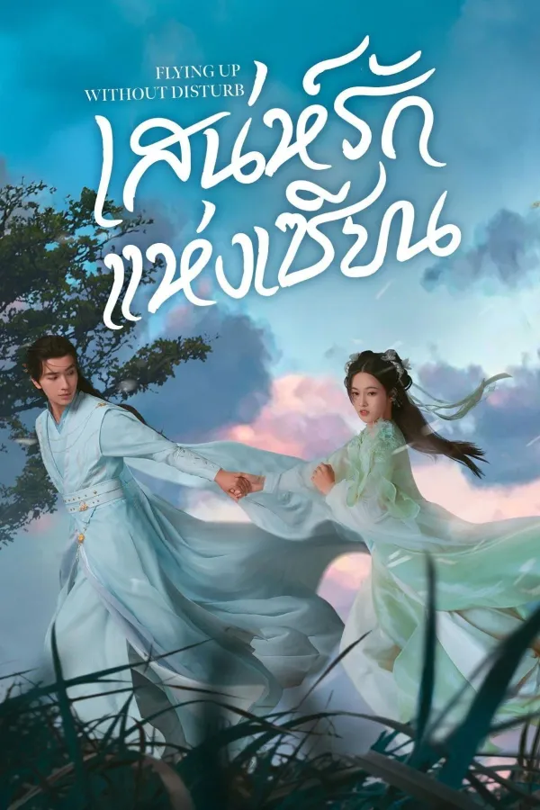 Flying Up Without Disturb (2025) เสน่ห์รักแห่งเซียน