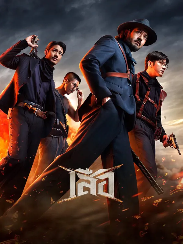 เสือ (2025) 4 Tigers